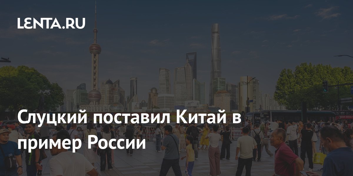 Слуцкий поставил Китай в пример России