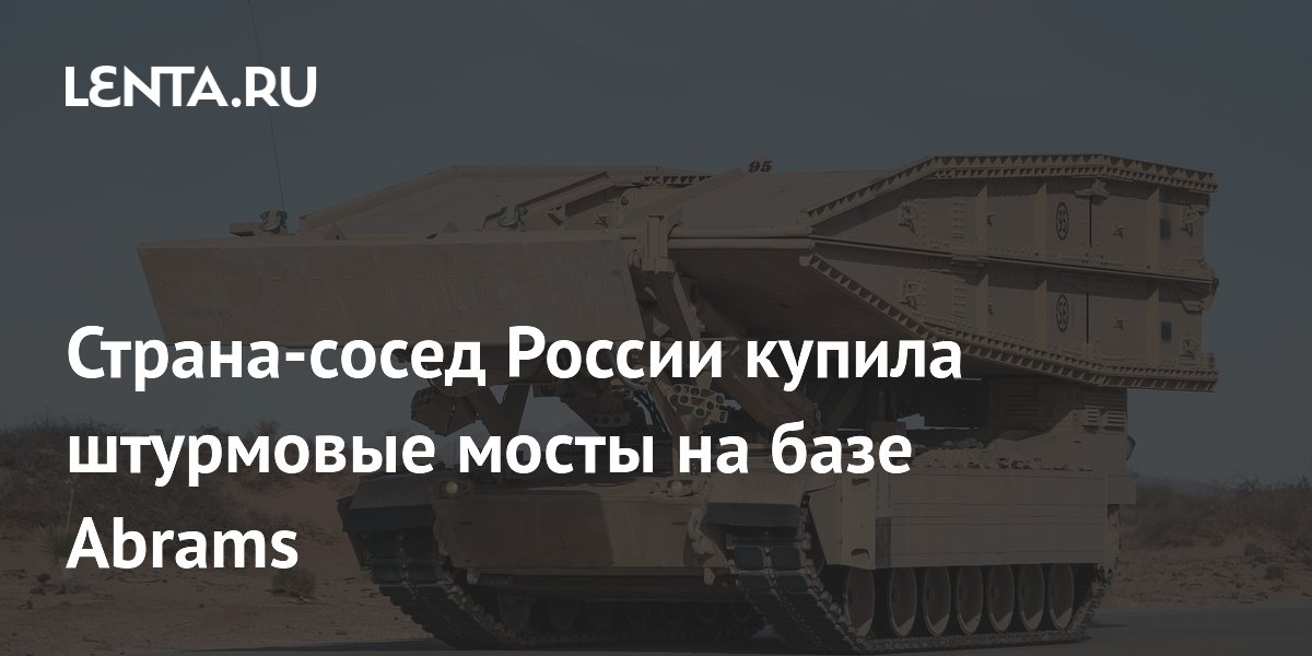 Страна-сосед России купила штурмовые мосты на базе Abrams