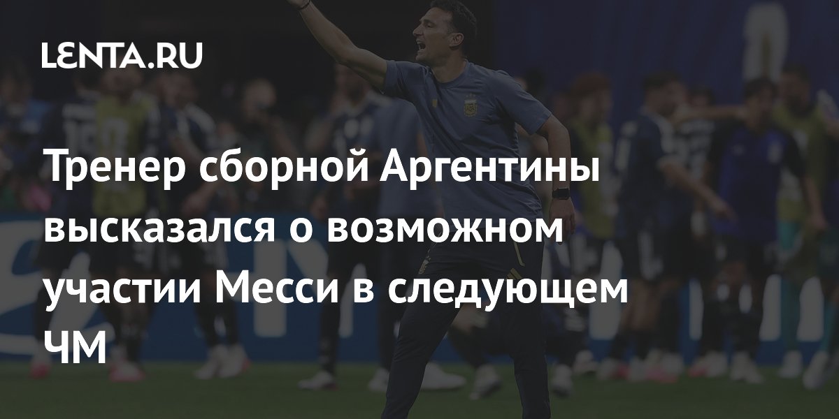 Тренер сборной Аргентины высказался о возможном участии Месси в следующем ЧМ
