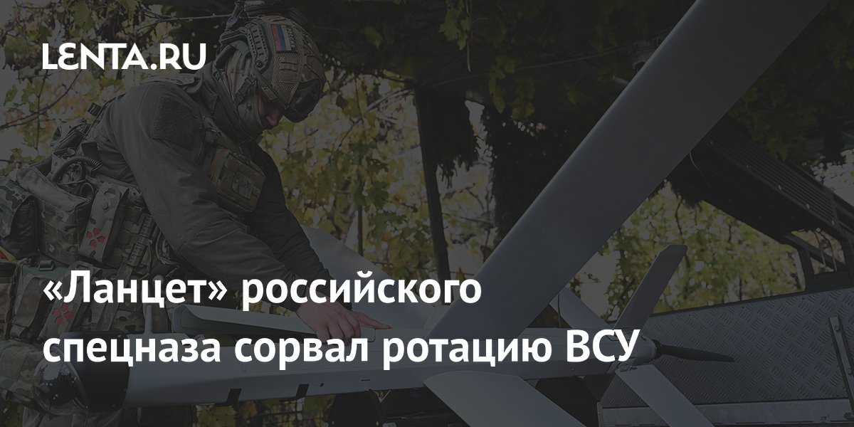 «Ланцет» российского спецназа сорвал ротацию ВСУ