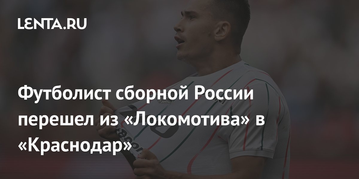 Футболист сборной России перешел из «Локомотива» в «Краснодар»