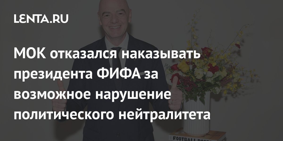 МОК отказался наказывать президента ФИФА за возможное нарушение политического нейтралитета