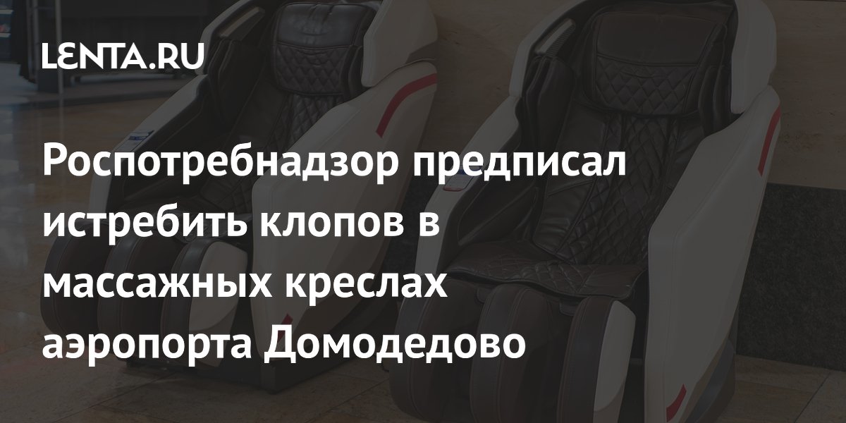 Роспотребнадзор предписал истребить клопов в массажных креслах аэропорта Домодедово