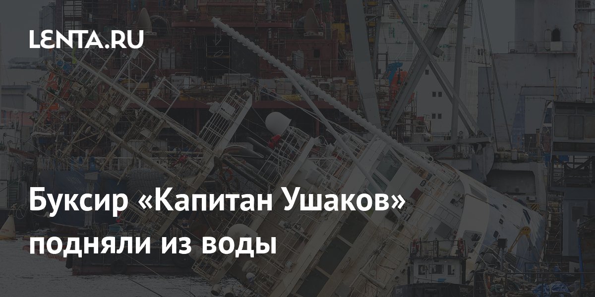 Буксир «Капитан Ушаков» подняли из воды