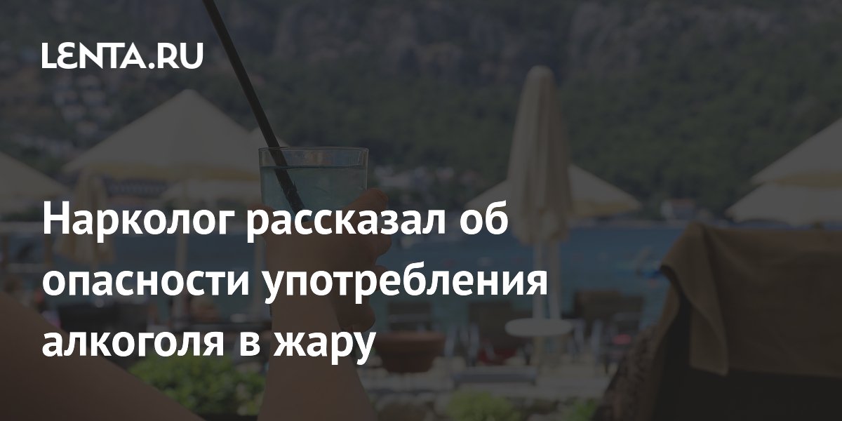 Нарколог рассказал об опасности употребления алкоголя в жару