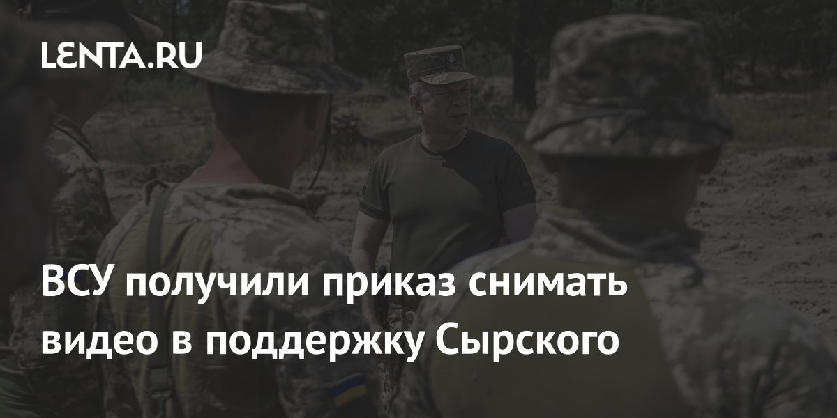 ВСУ получили приказ снимать видео в поддержку Сырского