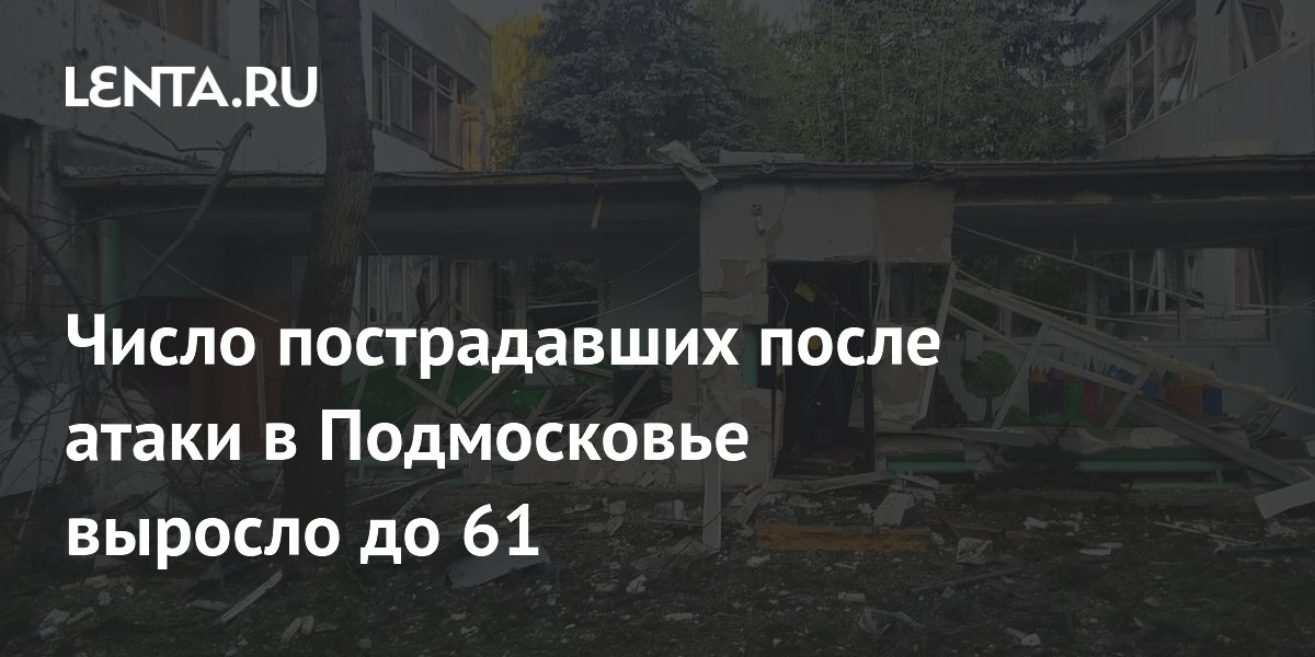 Число пострадавших после атаки в Подмосковье выросло до 61