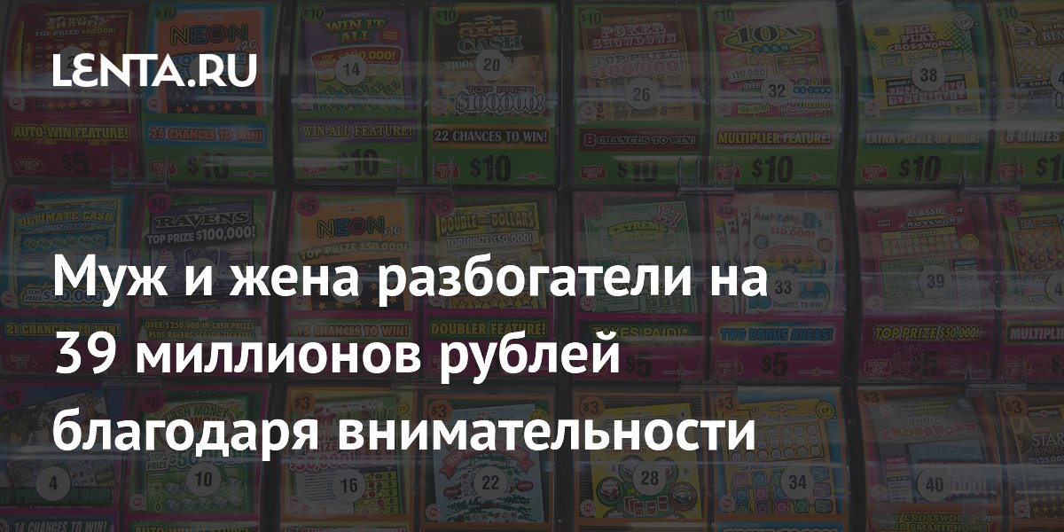 Семейная пара из Мэриленда выиграла 39 миллионов рублей в лотерею