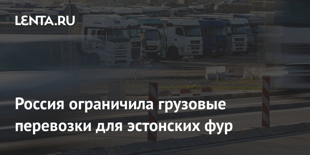 Россия ограничила грузовые перевозки для эстонских фур