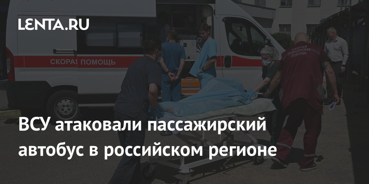 ВСУ атаковали пассажирский автобус в российском регионе