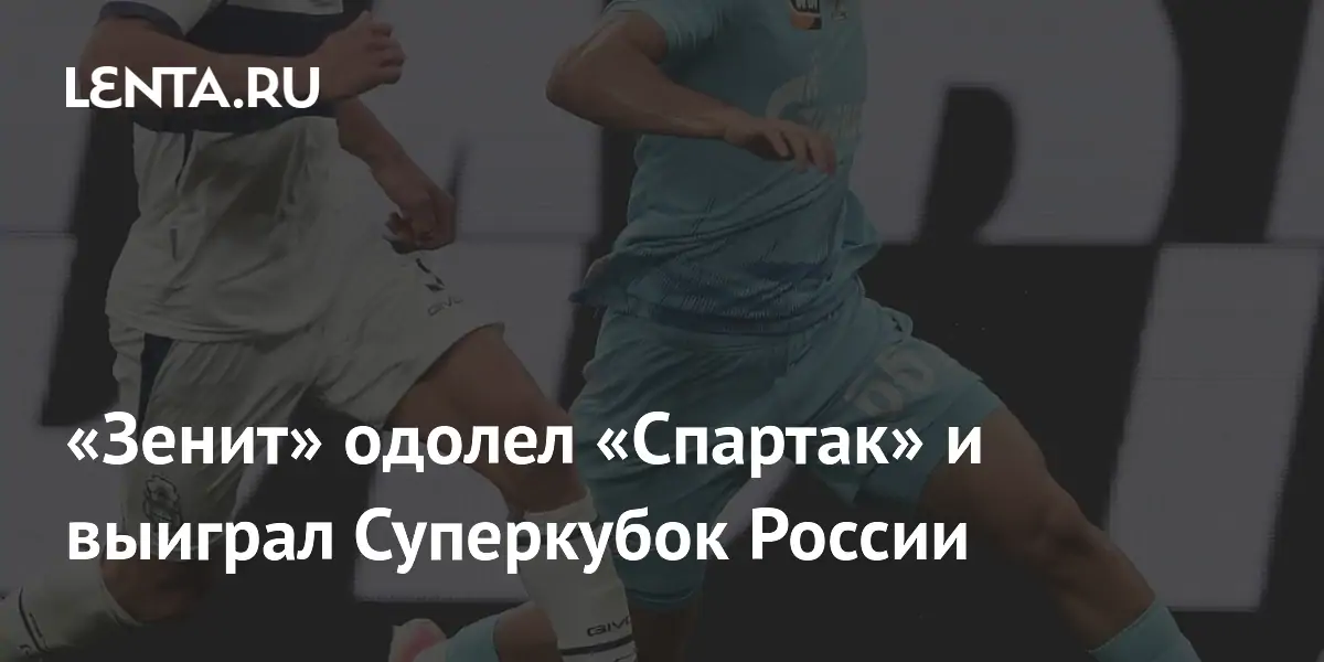 «Зенит» одолел «Спартак» и выиграл Суперкубок России