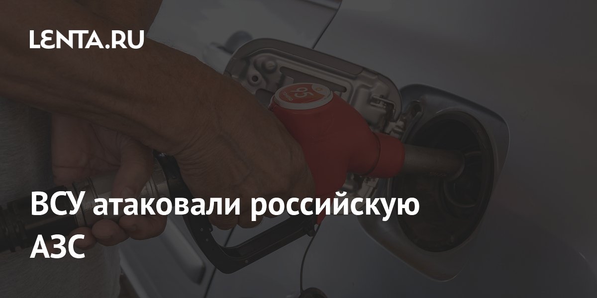 ВСУ атаковали российскую АЗС