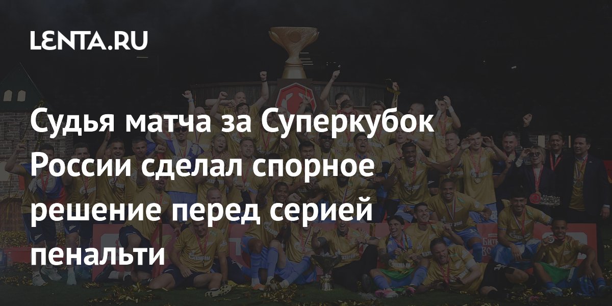 Судья матча за Суперкубок России сделал спорное решение перед серией пенальти