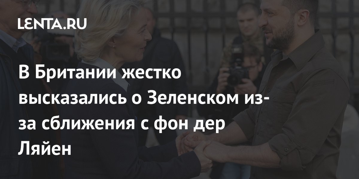 В Британии жестко высказались о Зеленском из-за сближения с фон дер Ляйен