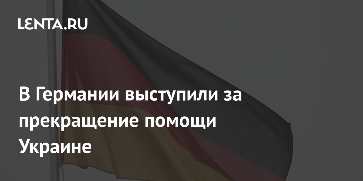 В Германии выступили за прекращение помощи Украине