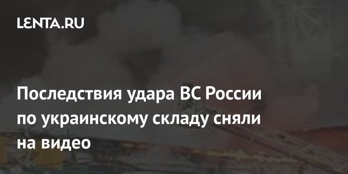 Последствия удара ВС России по украинскому складу сняли на видео