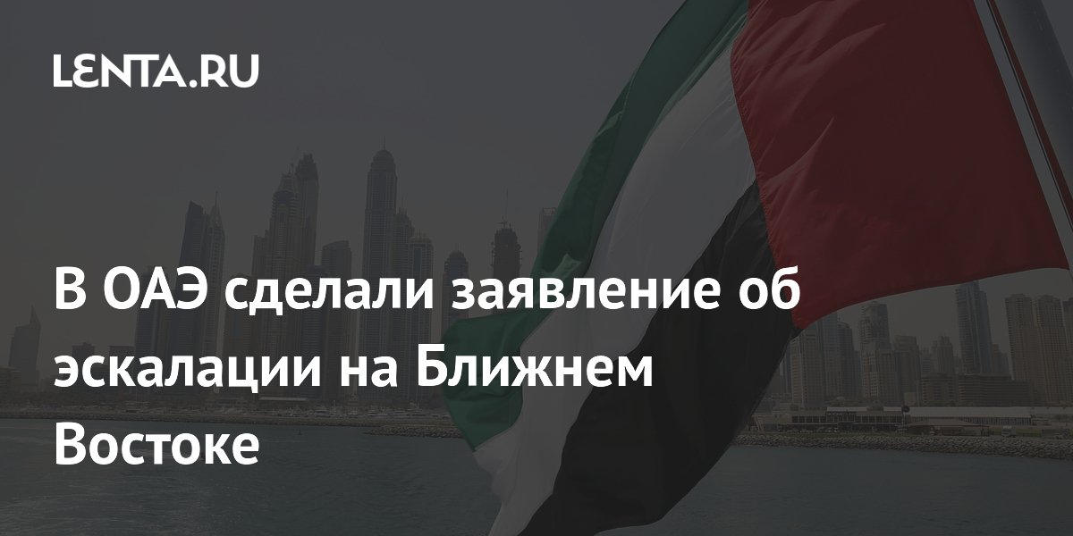 В ОАЭ сделали заявление об эскалации на Ближнем Востоке