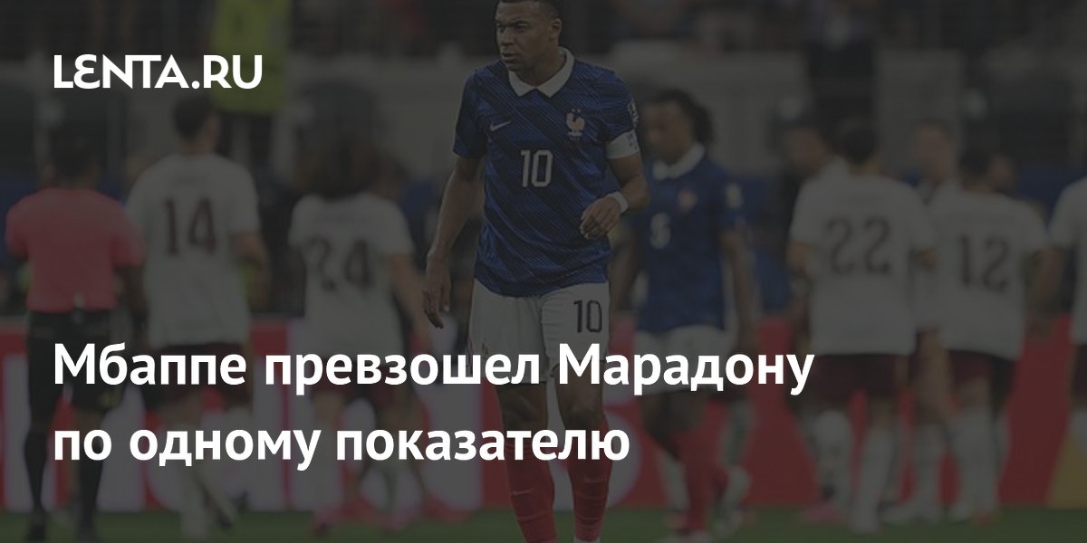 Мбаппе превзошел Марадону по одному показателю