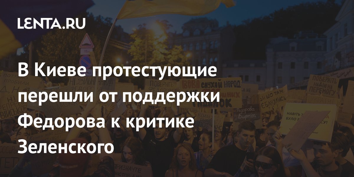 В Киеве протестующие перешли от поддержки Федорова к критике Зеленского