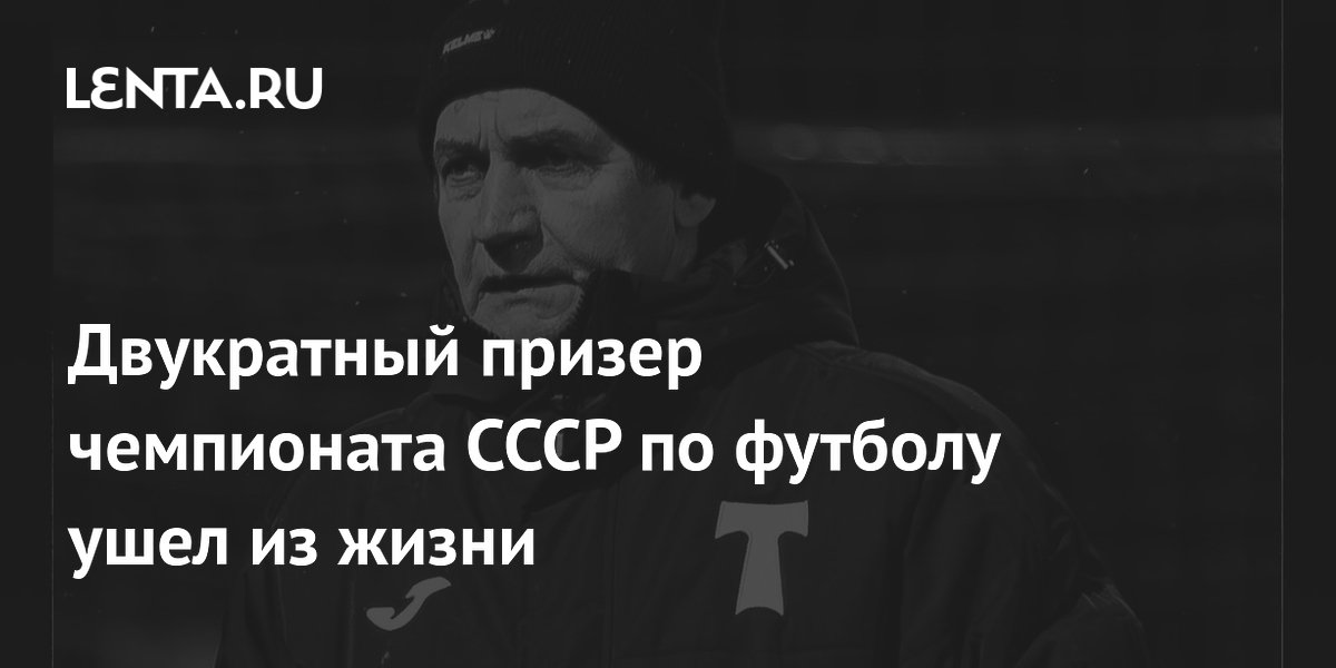 Двукратный призер чемпионата СССР по футболу ушел из жизни