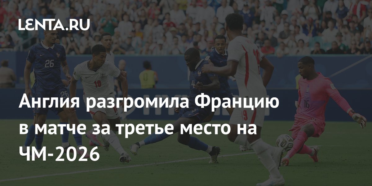 Англия разгромила Францию в матче за третье место на ЧМ-2026
