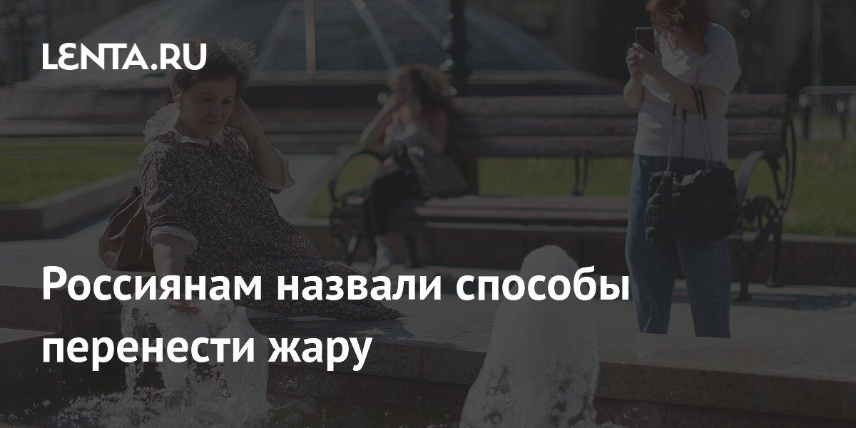 Россиянам назвали способы перенести жару