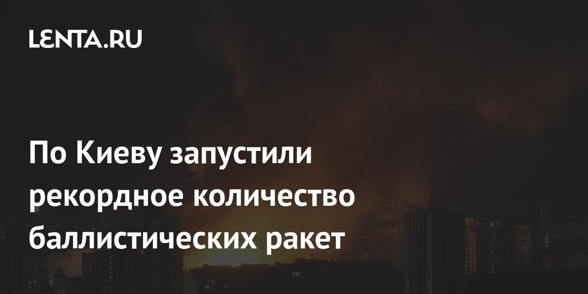 По Киеву запустили рекордное количество баллистических ракет