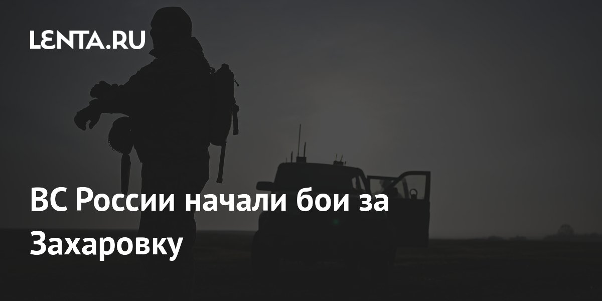 ВС России начали бои за Захаровку