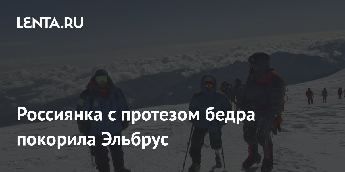 Россиянка с протезом бедра покорила Эльбрус