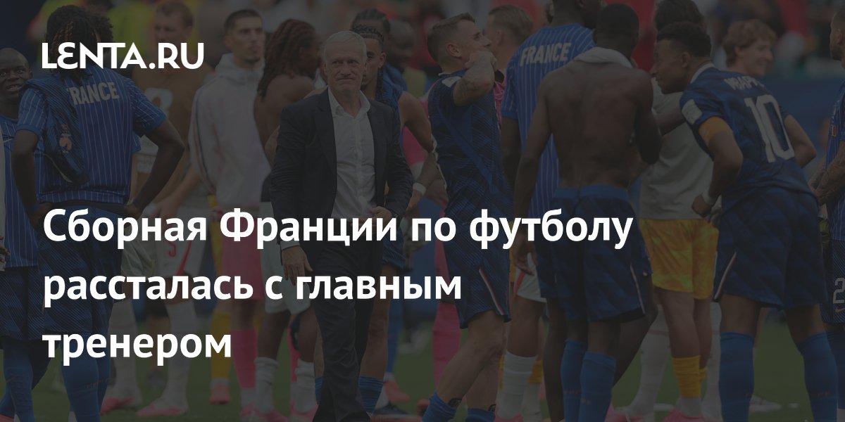 Сборная Франции по футболу рассталась с главным тренером