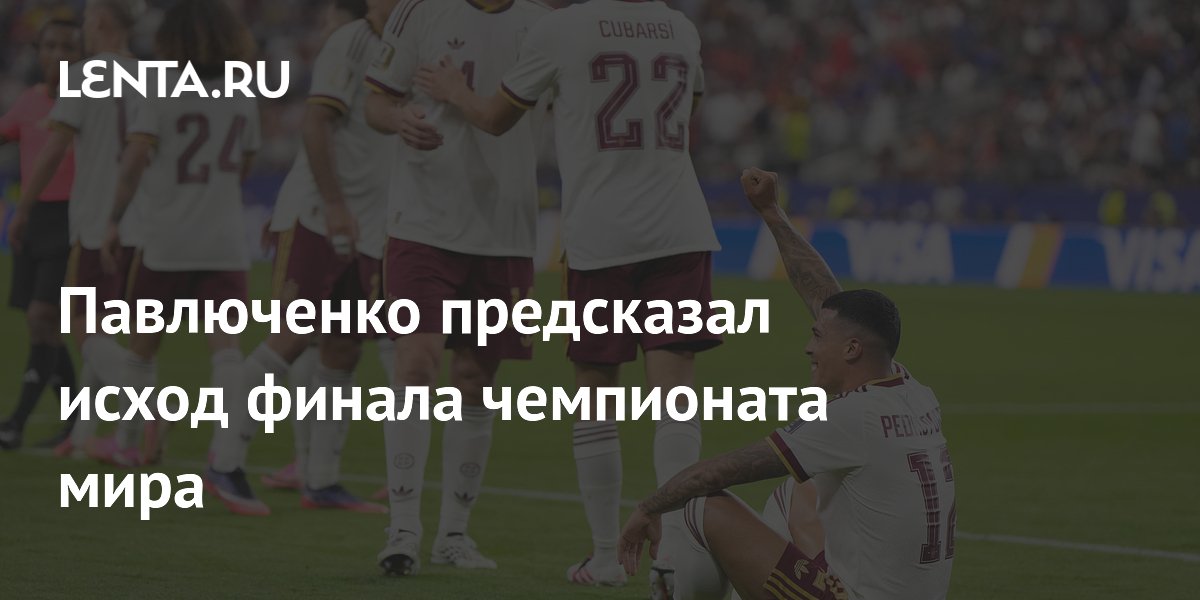 Павлюченко предсказал исход финала чемпионата мира
