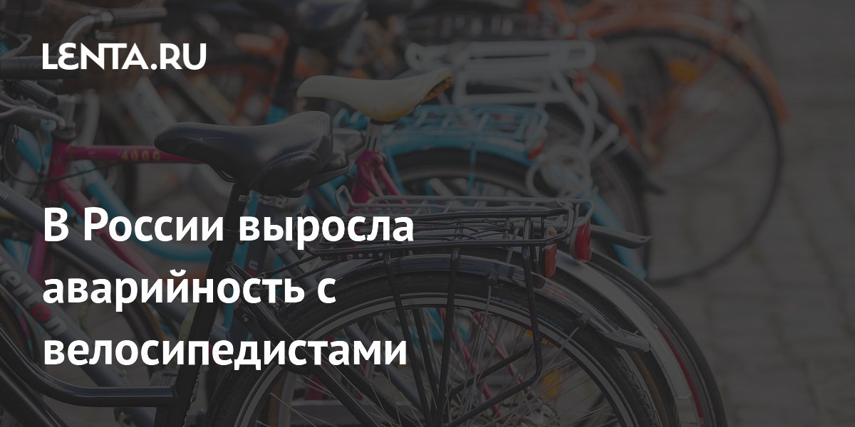 В России выросла аварийность с велосипедистами
