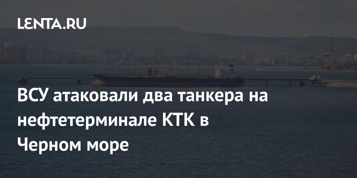 ВСУ атаковали два танкера на нефтетерминале КТК в Черном море