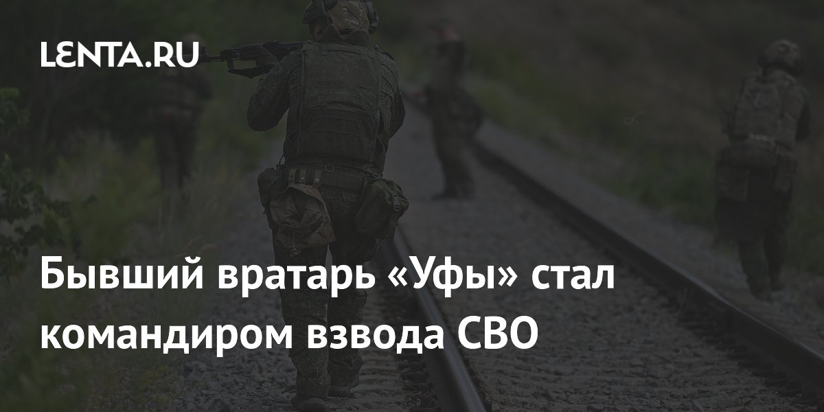 Бывший вратарь «Уфы» стал командиром взвода СВО