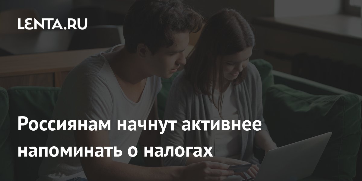 Россиянам начнут активнее напоминать о налогах