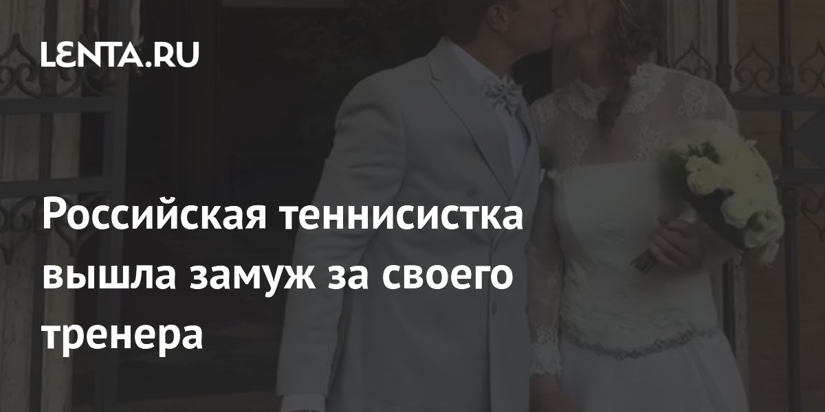 Российская теннисистка вышла замуж за своего тренера