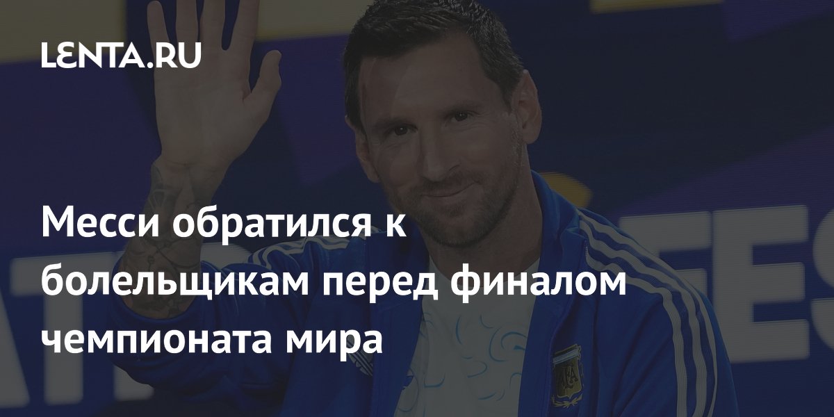 Месси обратился к болельщикам перед финалом чемпионата мира