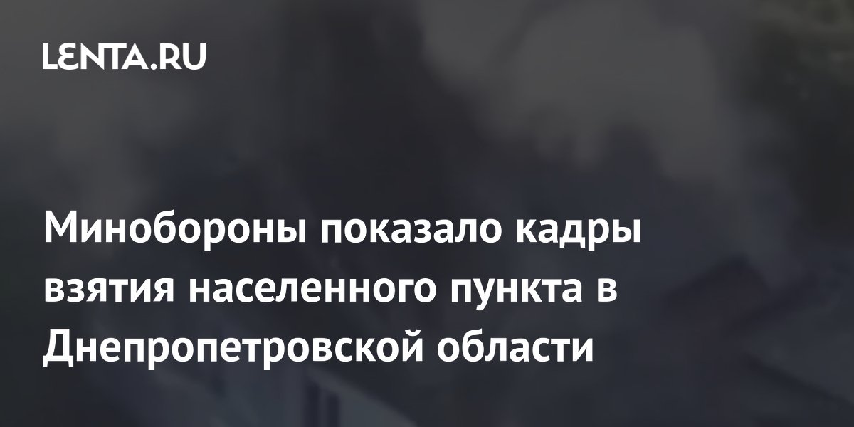 Минобороны показало кадры взятия населенного пункта в Днепропетровской области