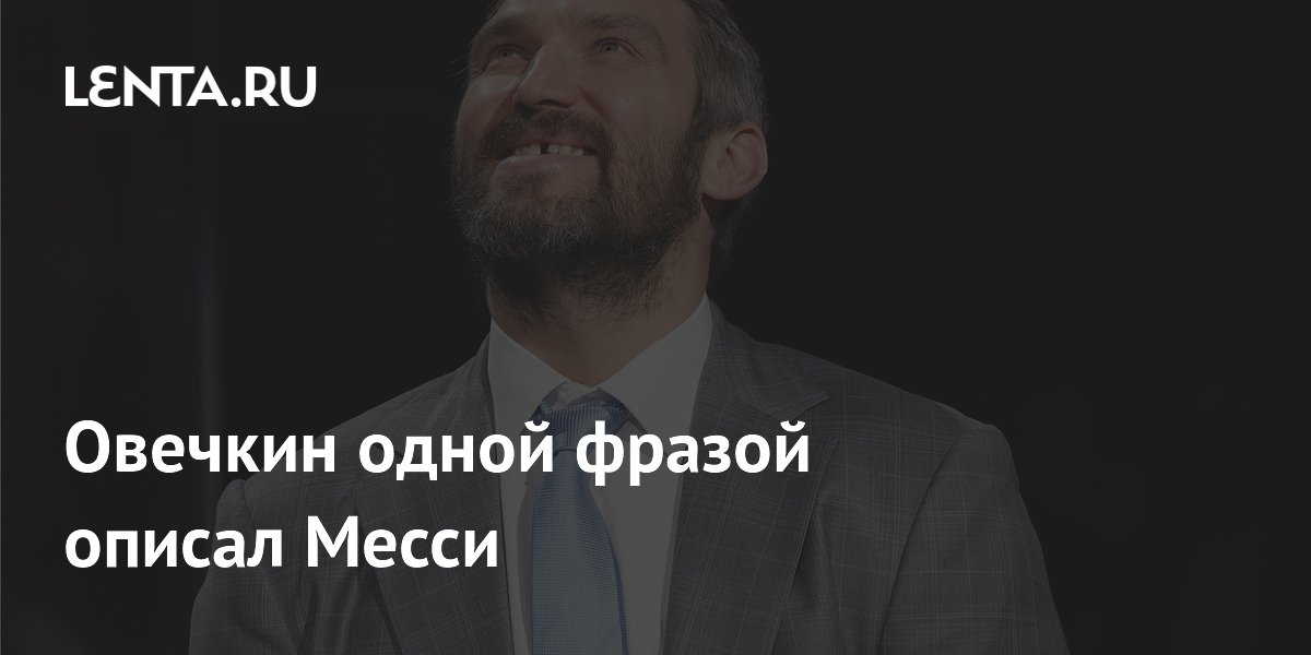 Овечкин одной фразой описал Месси