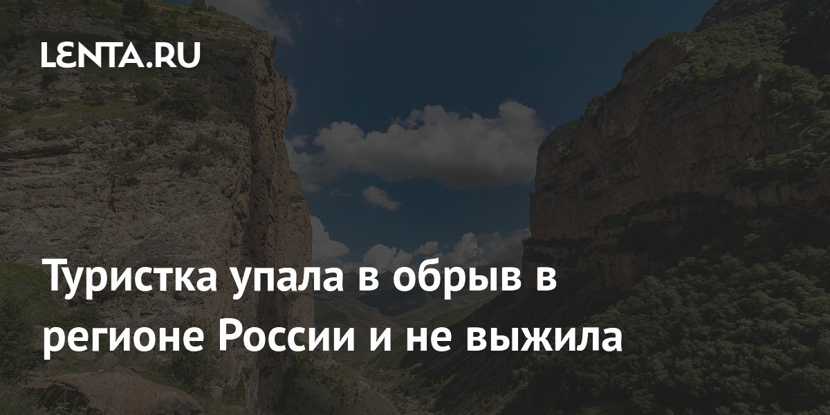 Туристка упала в обрыв в регионе России и не выжила