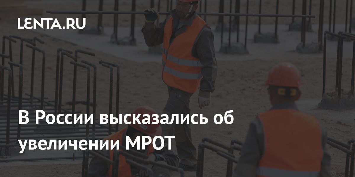 В России высказались об увеличении МРОТ