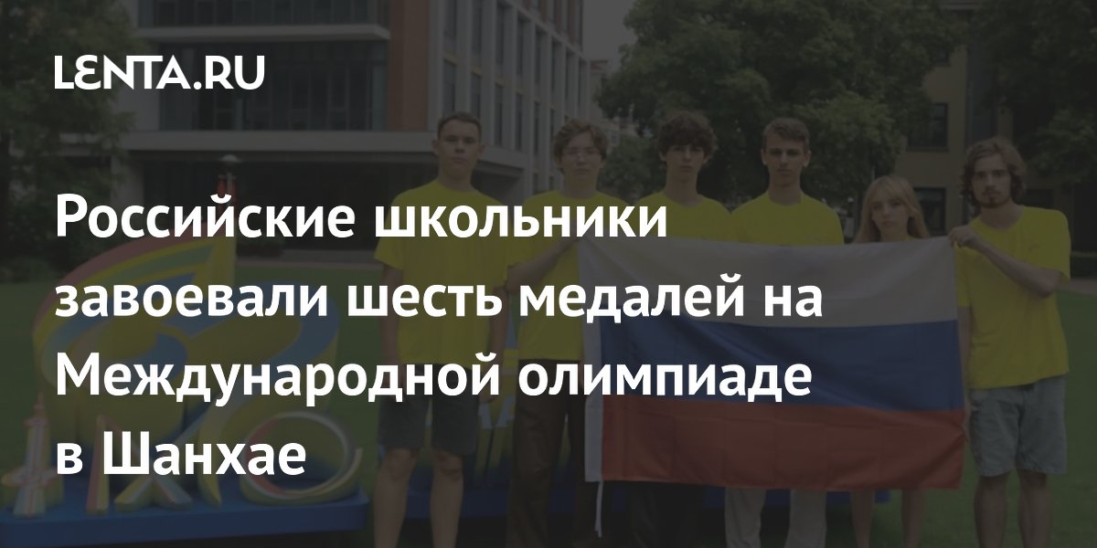 Российские школьники завоевали шесть медалей на Международной олимпиаде в Шанхае