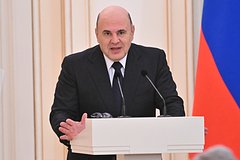 Михаил Мишустин