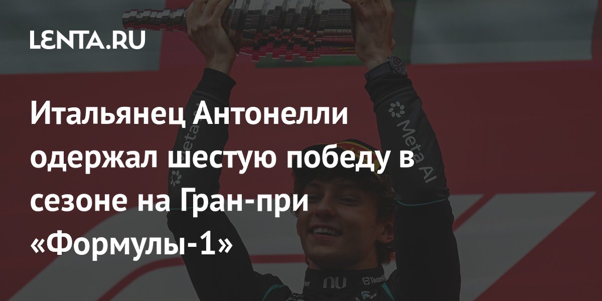 Итальянец Антонелли одержал шестую победу в сезоне на Гран-при «Формулы-1»