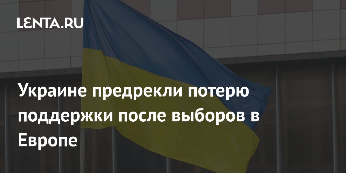 Украине предрекли потерю поддержки после выборов в Европе