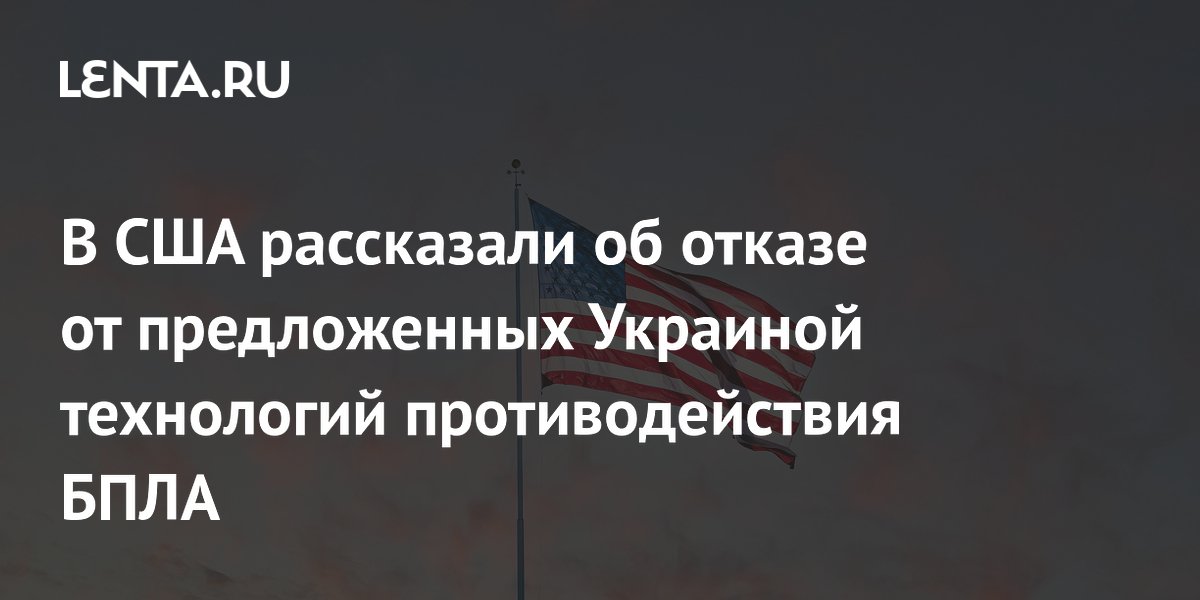 В США рассказали об отказе от предложенных Украиной технологий противодействия БПЛА