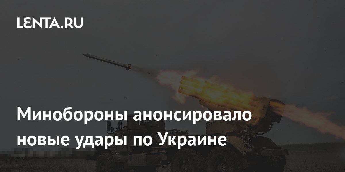 Минобороны анонсировало новые удары по Украине