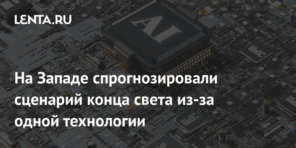 На Западе спрогнозировали сценарий конца света из-за одной технологии