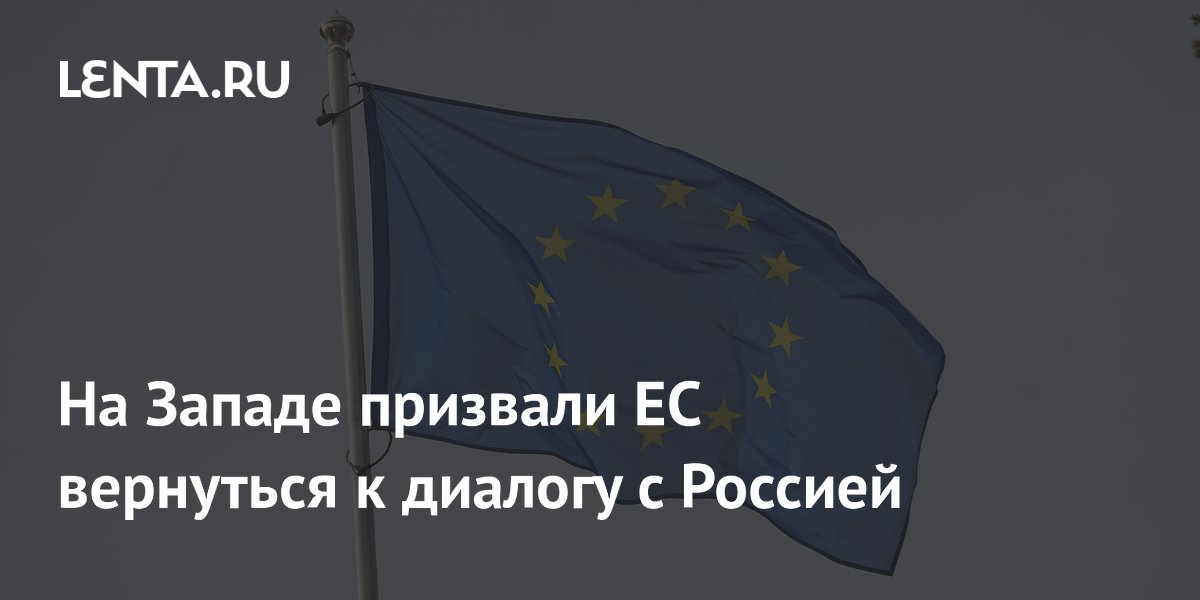 На Западе призвали ЕС вернуться к диалогу с Россией