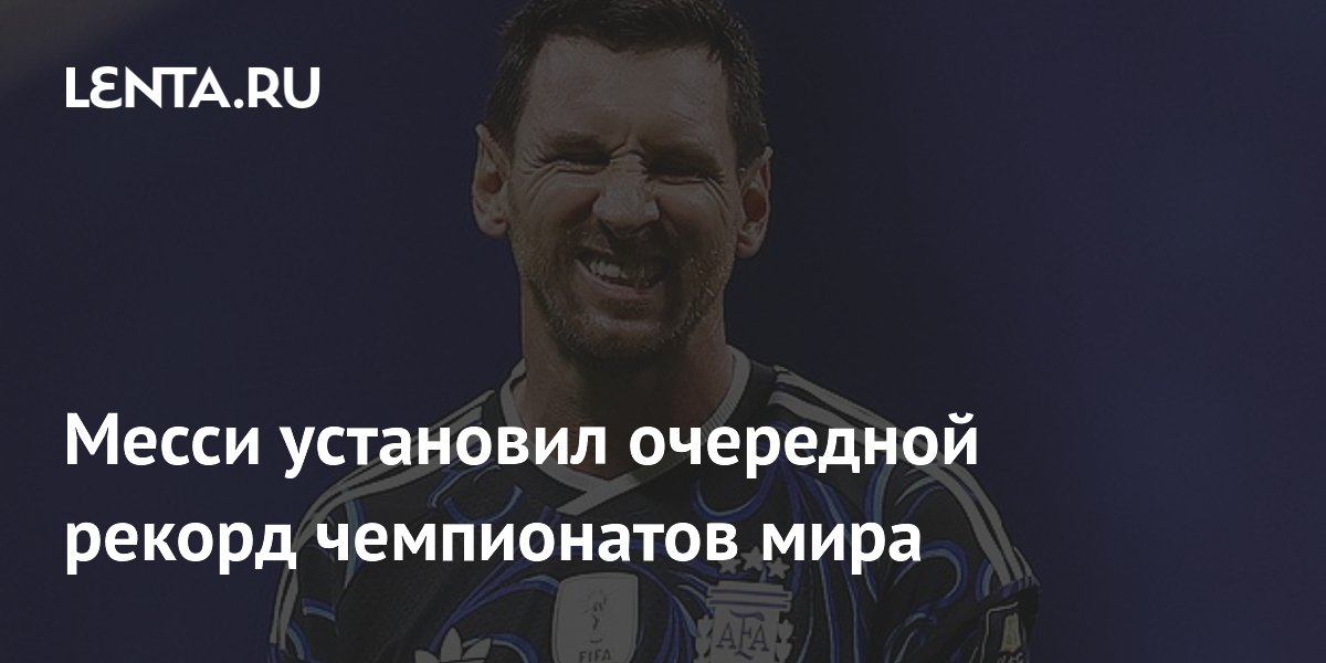 Месси установил очередной рекорд чемпионатов мира